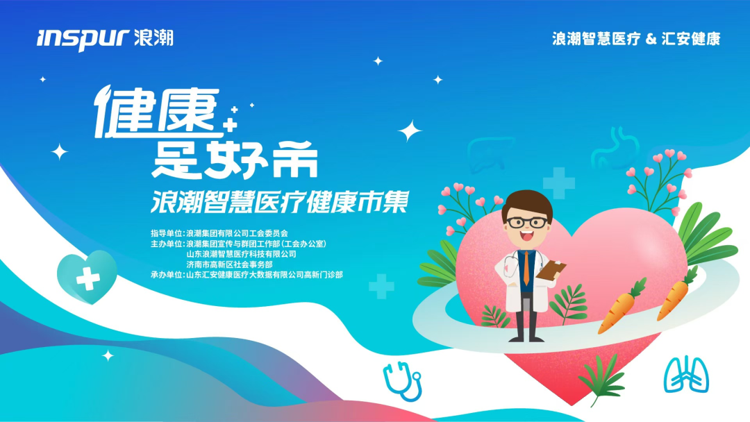 我院参加“健康是好市”浪潮智慧医疗健康市集活动