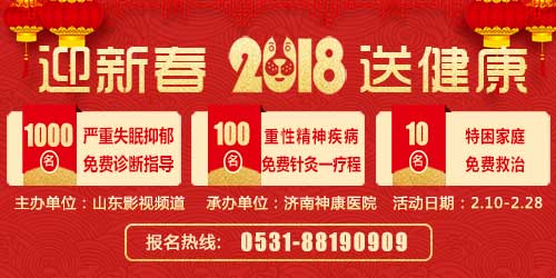 山东影视频道携手济南神康医院“春节送健康”精神疾病大型公益援助活动
